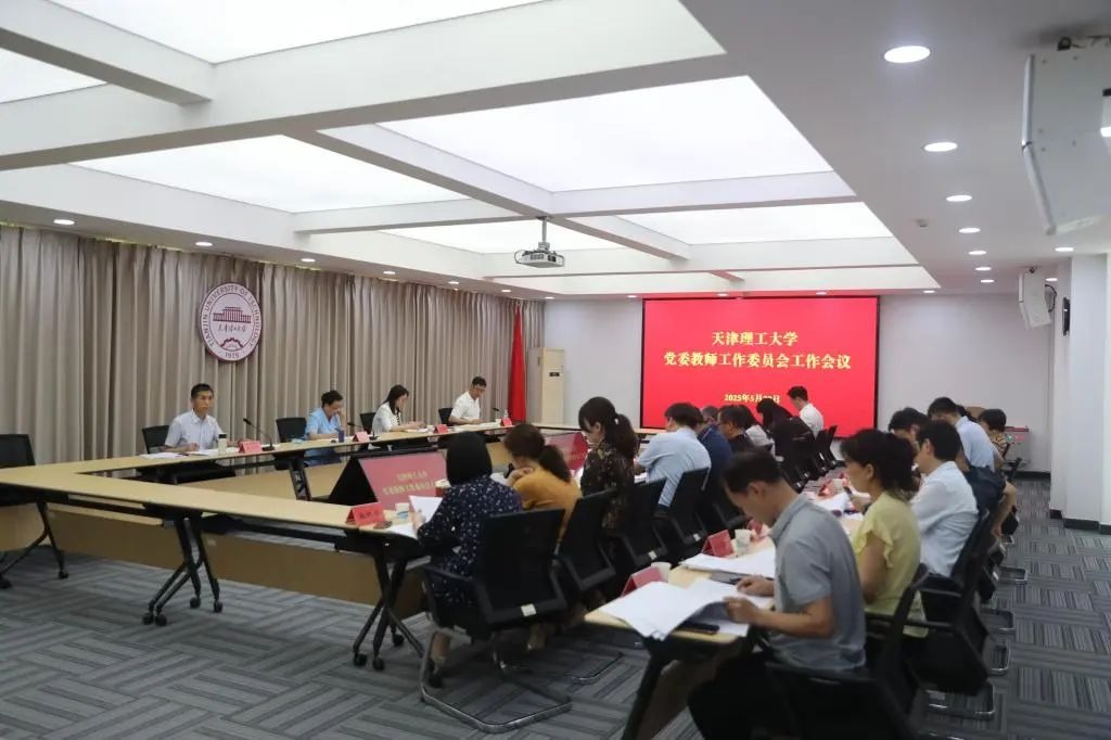 學(xué)校召開黨委教師工作委員會工作會議