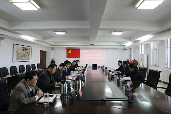 學校領導班子召開2022年度民主生活會