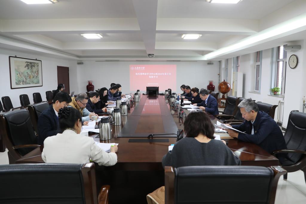 校黨委理論學習中心組開展2025年第十次集體學習