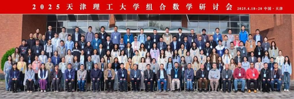 我校舉辦2025天津理工大學(xué)組合數(shù)學(xué)研討會