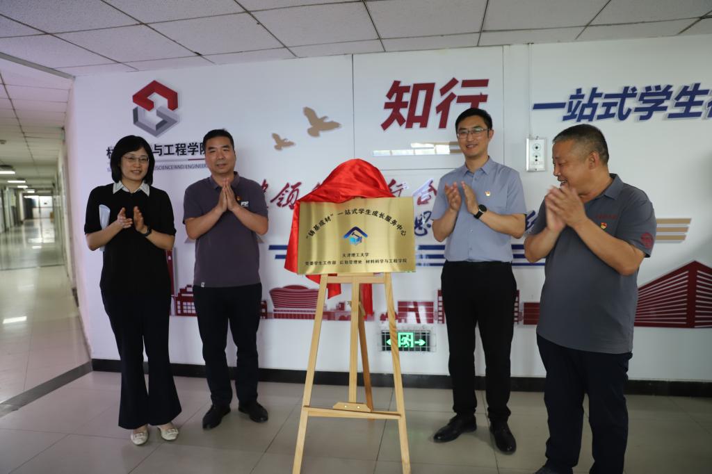 材料科學(xué)與工程學(xué)院“鑄基成材”一站式學(xué)生成長服務(wù)中心揭牌 打造“知行合一”育人新范式