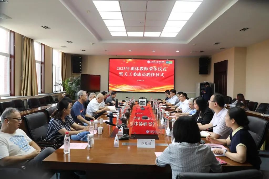 管理學院舉辦2025年退休教師榮休儀式暨關工委成員聘任儀式