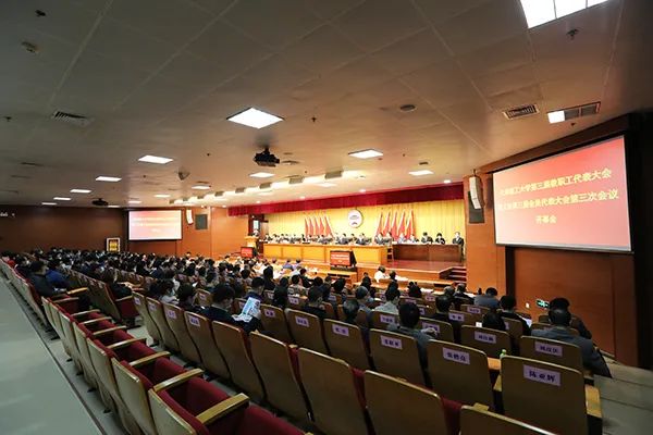 學(xué)校召開(kāi)第三屆教職工代表大會(huì)暨工會(huì)第三屆會(huì)員代表大會(huì)第三次會(huì)議