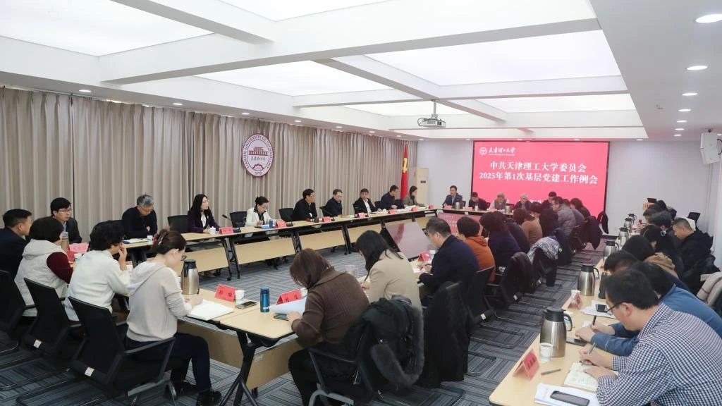 校黨委召開2025年第1次基層黨建工作例會