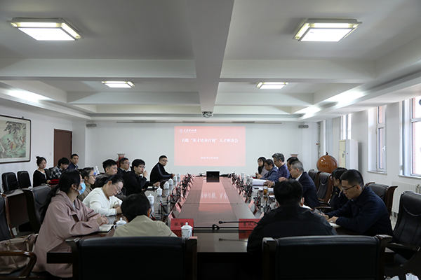 我校召開(kāi)首批“英才培養(yǎng)計(jì)劃”人才座談會(huì)
