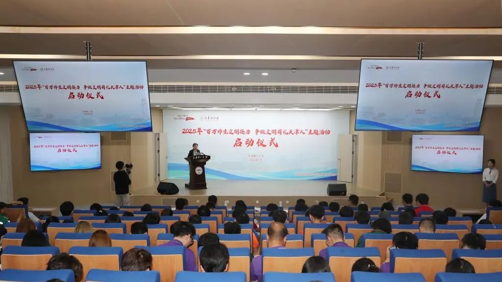 學(xué)校舉行2025年“百萬師生文明接力 爭做文明有禮天津人”主題活動啟動儀式