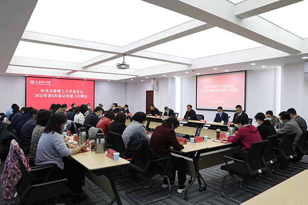校黨委召開2022年第8次基層黨建工作例會