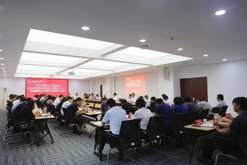 校黨委召開2023年第8次基層黨建工作例會（擴(kuò)大）暨巡視整改工作領(lǐng)導(dǎo)小組第1次會議