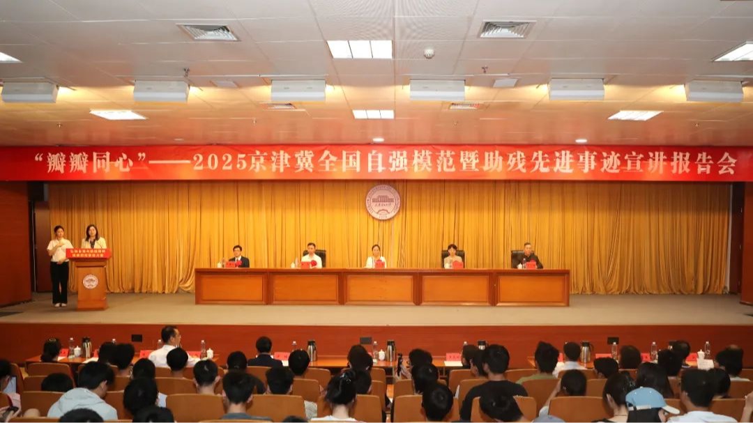 京津冀全國自強模范暨助殘先進事跡宣講報告會在我校舉行
