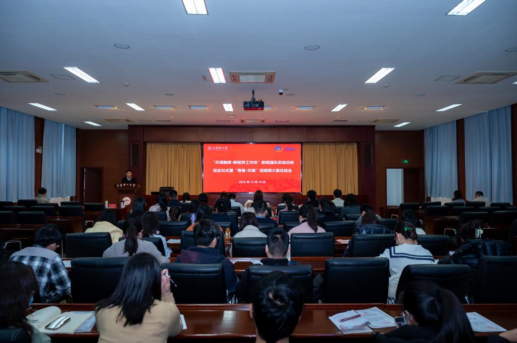 學校舉辦“天理融媒·新視界工作坊”結業儀式暨“青春·天理”短視頻大賽總結會