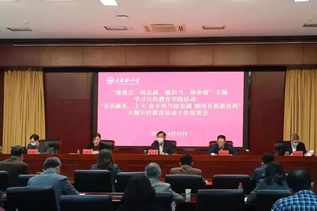 學校召開“迎盛會、鑄忠誠、強擔當、創業績”主題學習宣傳教育實踐活動工作部署會