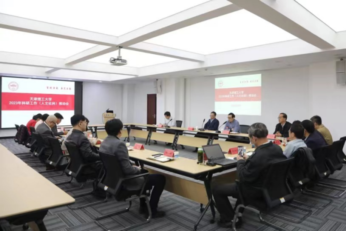 學(xué)校召開2023年度科研工作（人文社科）推動(dòng)會(huì)