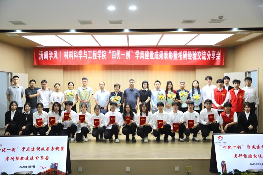 材料科學(xué)與工程學(xué)院舉辦“四優(yōu)一創(chuàng)”學(xué)風(fēng)建設(shè)成果表彰大會暨考研經(jīng)驗分享會