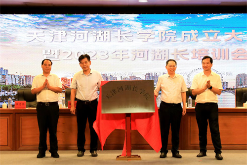 天津河湖長學(xué)院成立大會暨2023年河湖長培訓(xùn)會在我校舉行