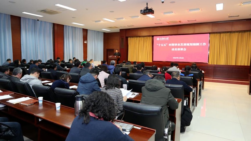 學校召開“十五五”時期事業發展規劃編制工作動員部署會