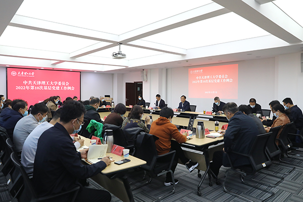 校黨委召開2022年第10次基層黨建工作例會