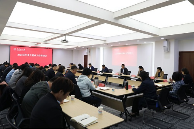 學校召開2023屆畢業生就業工作推動會