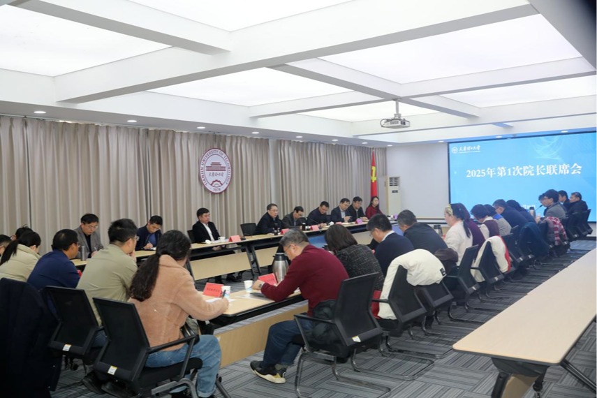  學校召開2025年第1次院長聯席會