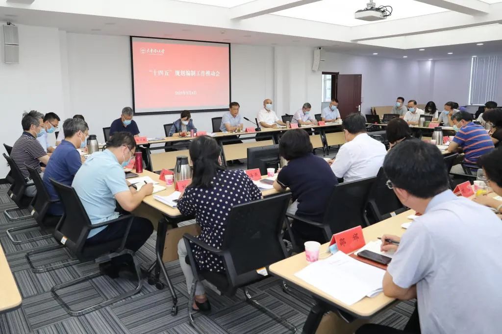 學校召開“十四五”規劃編制工作推動會