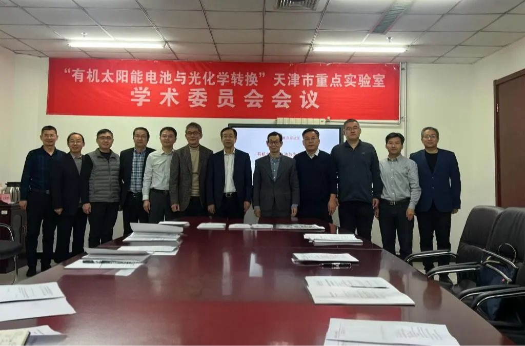 天津市"有機太陽能電池與光化學轉換"重點實驗室2024年度學術委員會會議在我校召開