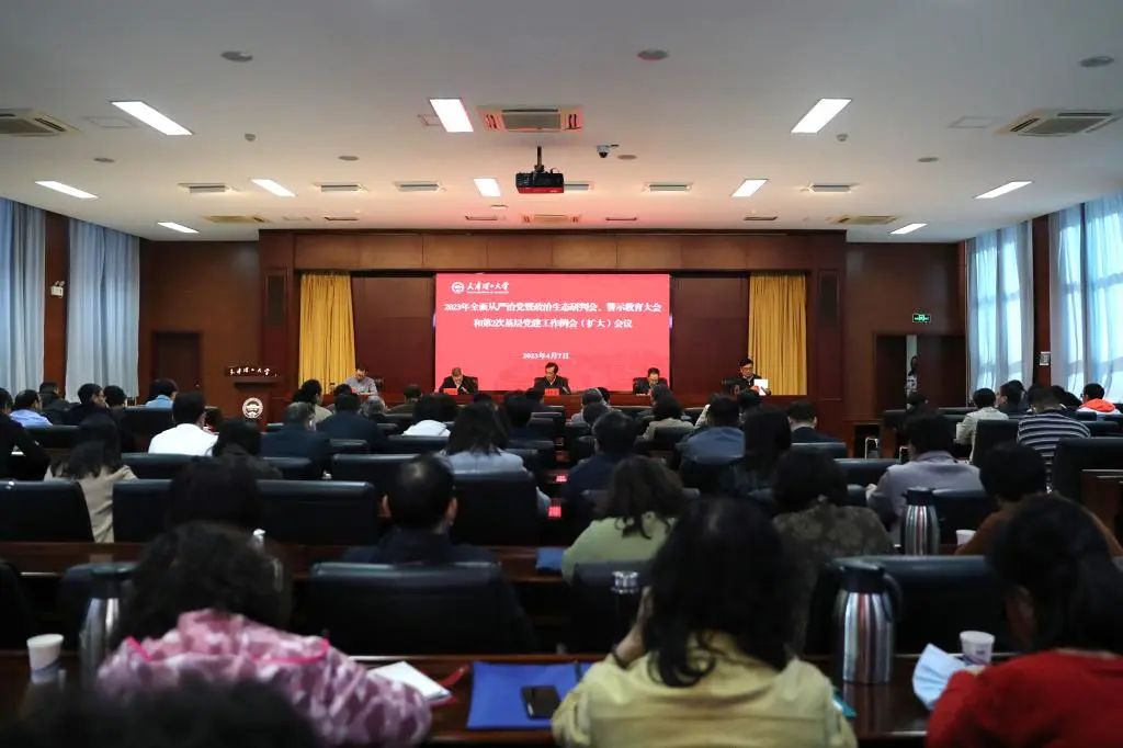 學(xué)校召開2023年全面從嚴(yán)治黨暨政治生態(tài)研判會(huì)、警示教育大會(huì)、第2次基層黨建工作例會(huì)（擴(kuò)大）會(huì)議