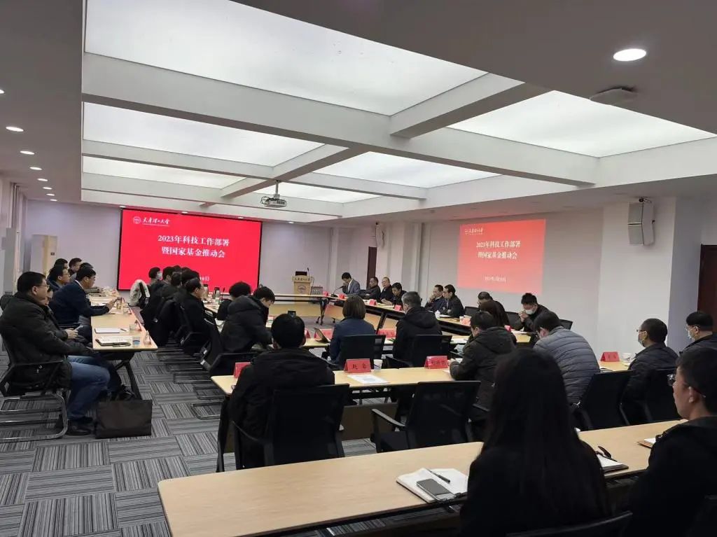 學(xué)校召開(kāi)2023年度科技工作部署暨國(guó)家基金申報(bào)推動(dòng)會(huì)