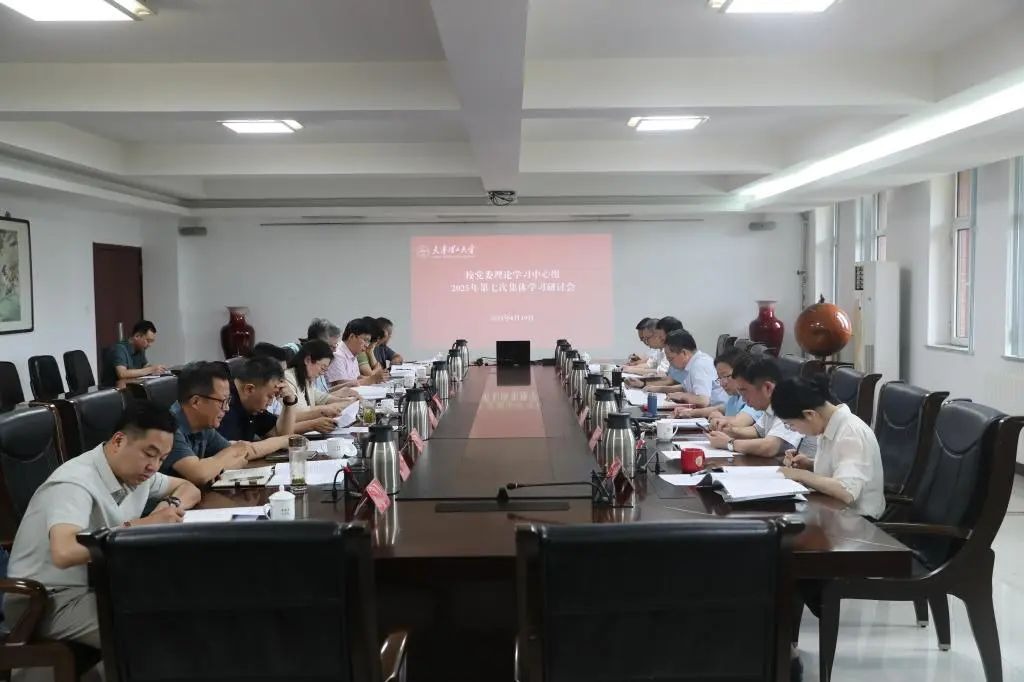  校黨委理論學習中心組舉行2025年第七次集體學習研討