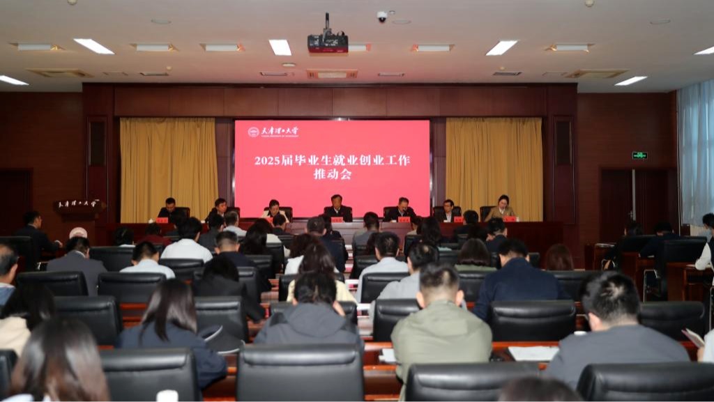 學(xué)校召開2025屆畢業(yè)生就業(yè)創(chuàng)業(yè)工作推動會
