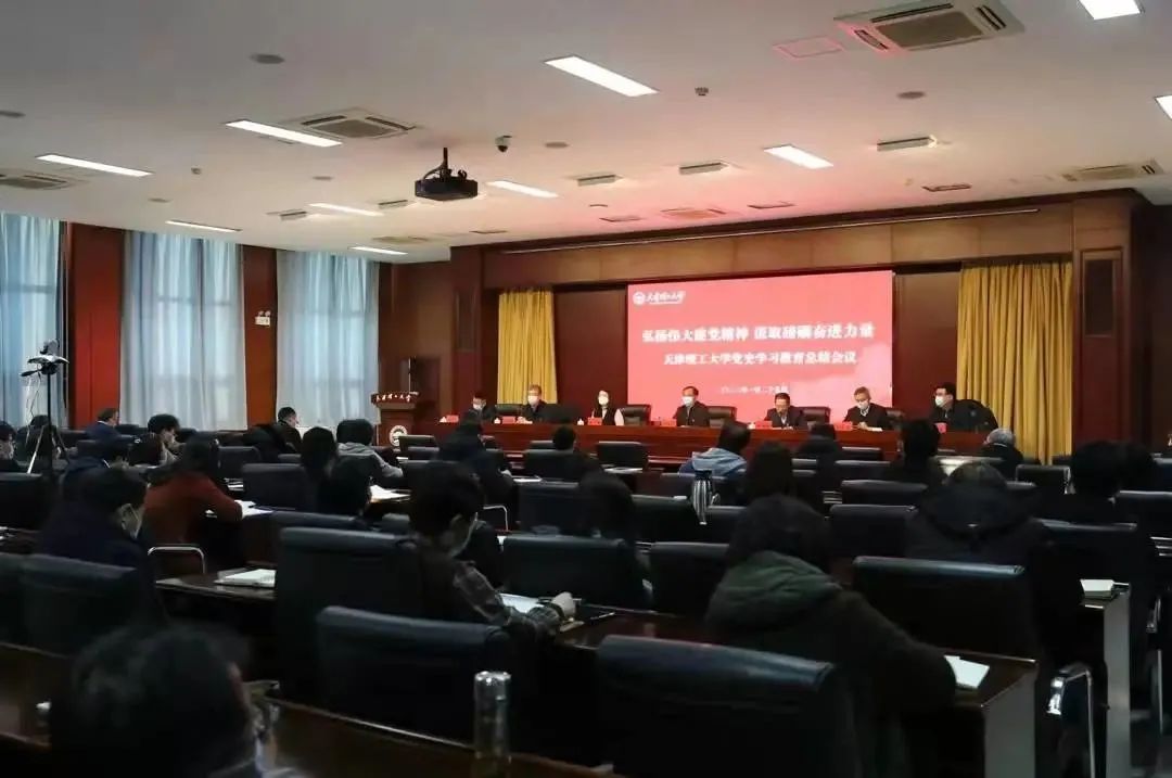 天津理工大學召開黨史學習教育總結會議