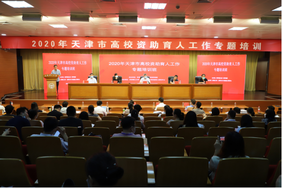 2020年天津市高校資助育人工作專題培訓班在我校舉辦